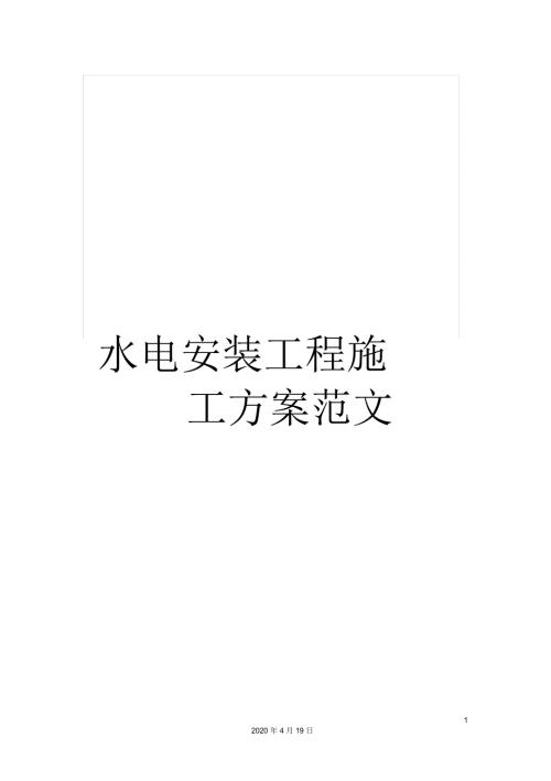 水电安装工程施工方案范文.docx