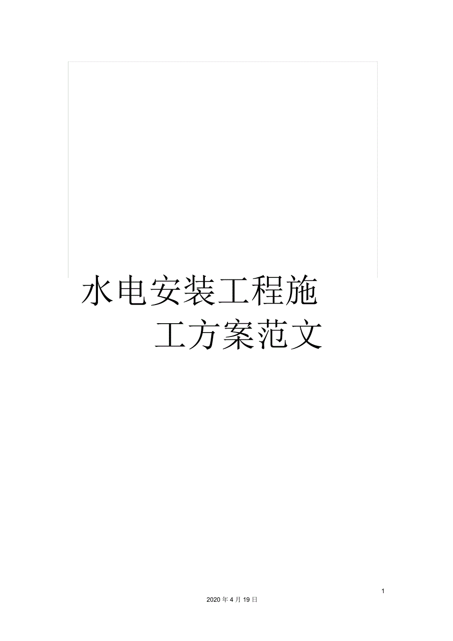 水电安装工程施工方案范文.docx_第1页