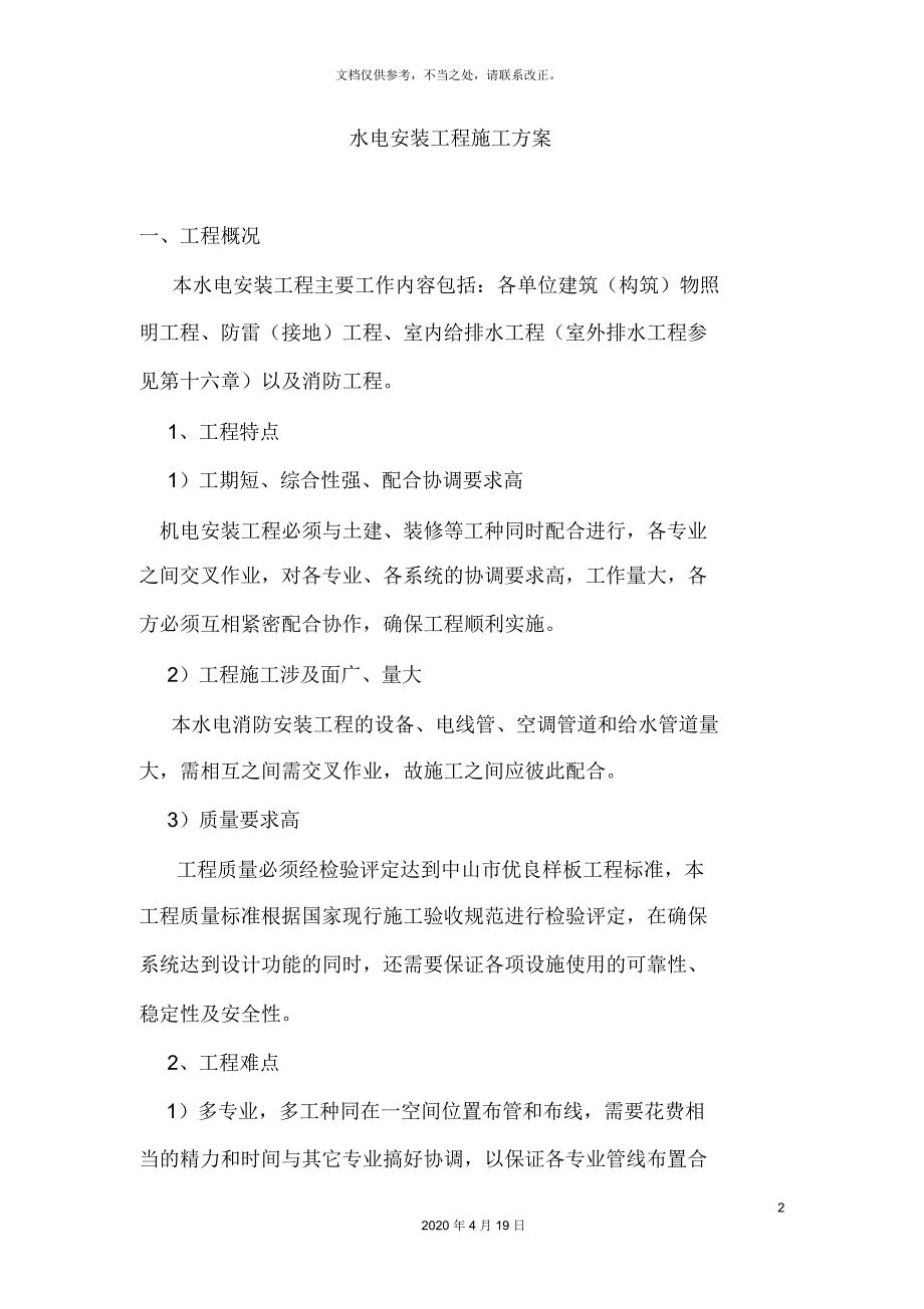 水电安装工程施工方案范文.docx_第2页
