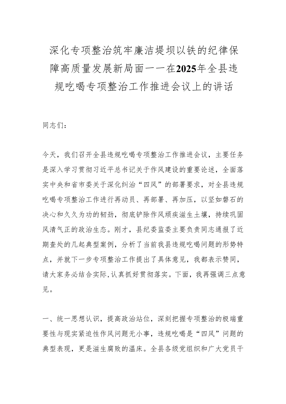 深化专项整治筑牢廉洁堤坝以铁的纪律保障高质量发展新局面——在2025年全县违规吃喝专项整治工作推进会议上的讲话.docx_第1页