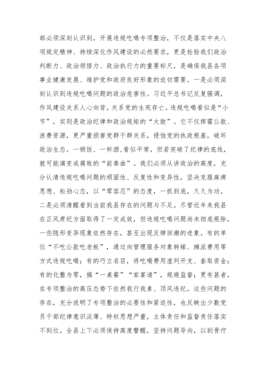 深化专项整治筑牢廉洁堤坝以铁的纪律保障高质量发展新局面——在2025年全县违规吃喝专项整治工作推进会议上的讲话.docx_第2页