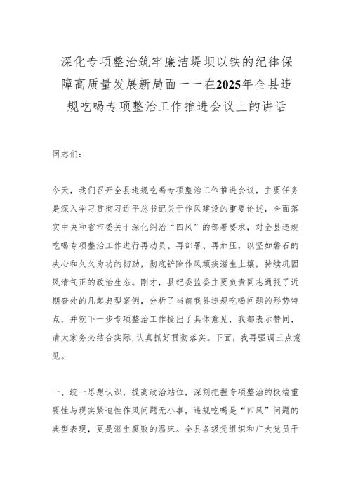 深化专项整治筑牢廉洁堤坝以铁的纪律保障高质量发展新局面——在2025年全县违规吃喝专项整治工作推进会议上的讲话.docx