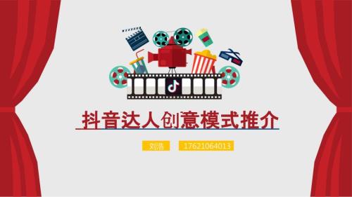 抖音达人创意带货详细方案.ppt