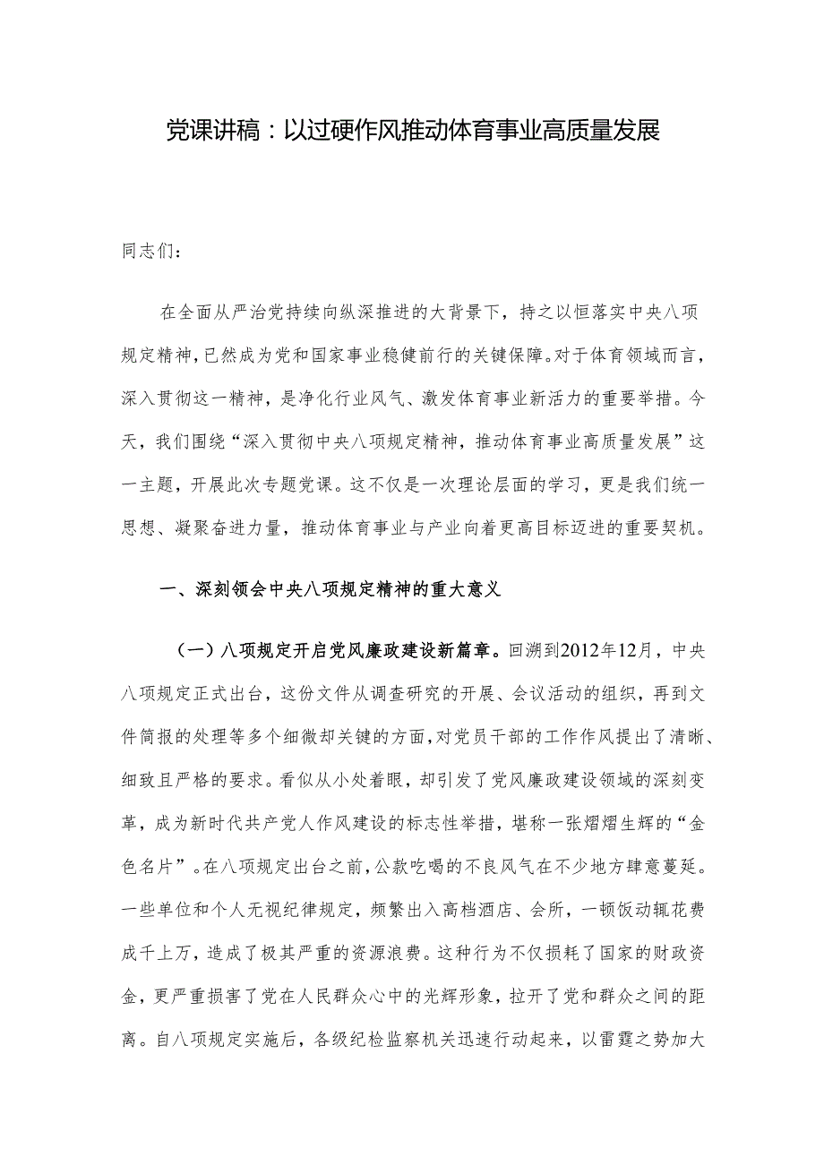 党课讲稿：以过硬作风推动体育事业高质量发展.docx_第1页
