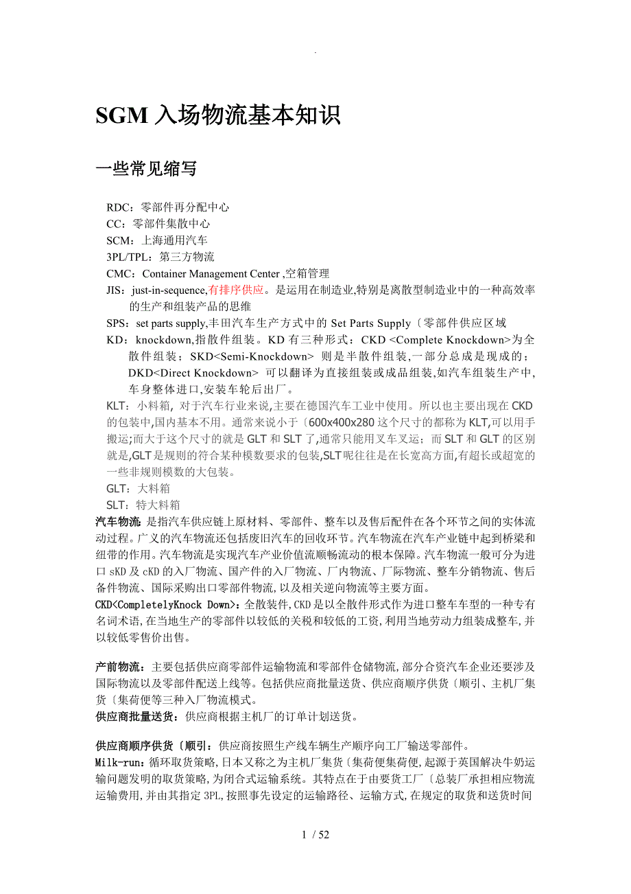 汽车厂入厂物流管理知识.doc_第1页