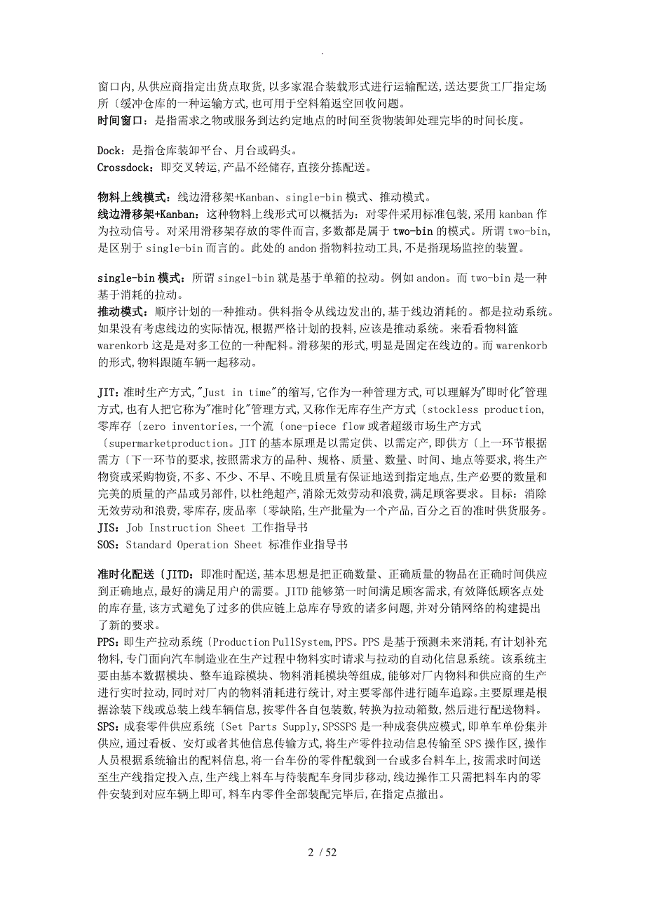 汽车厂入厂物流管理知识.doc_第2页