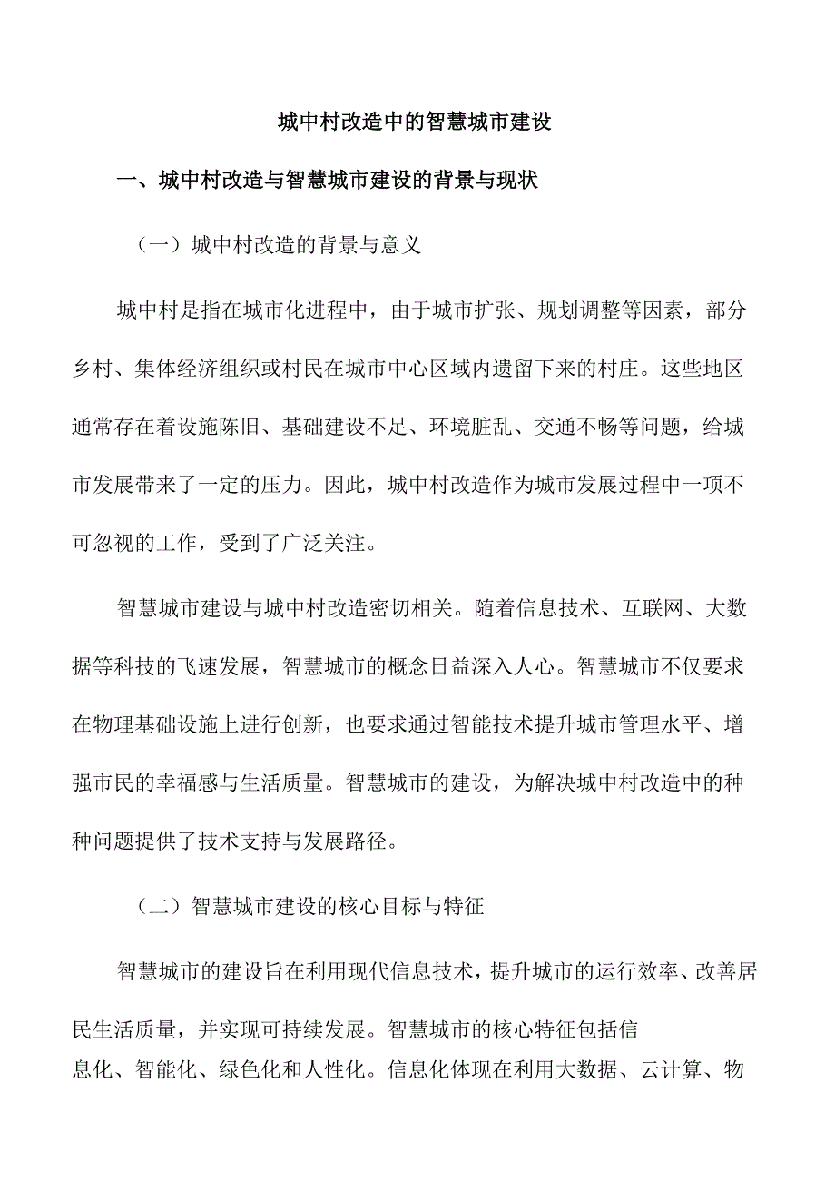 城中村改造中的智慧城市建设.docx_第1页