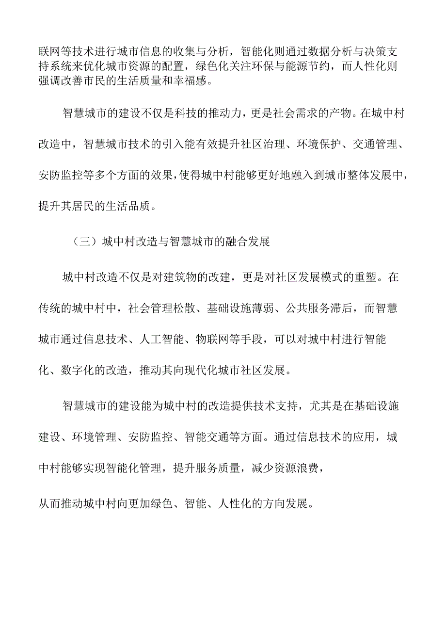 城中村改造中的智慧城市建设.docx_第2页