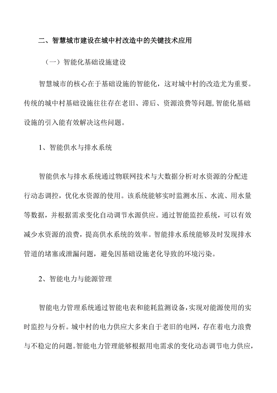 城中村改造中的智慧城市建设.docx_第3页
