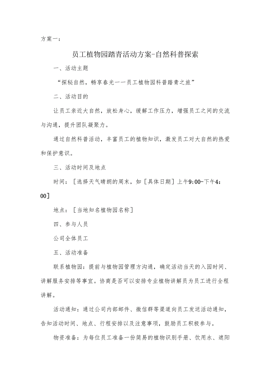 植物园踏青的活动方案.docx_第1页
