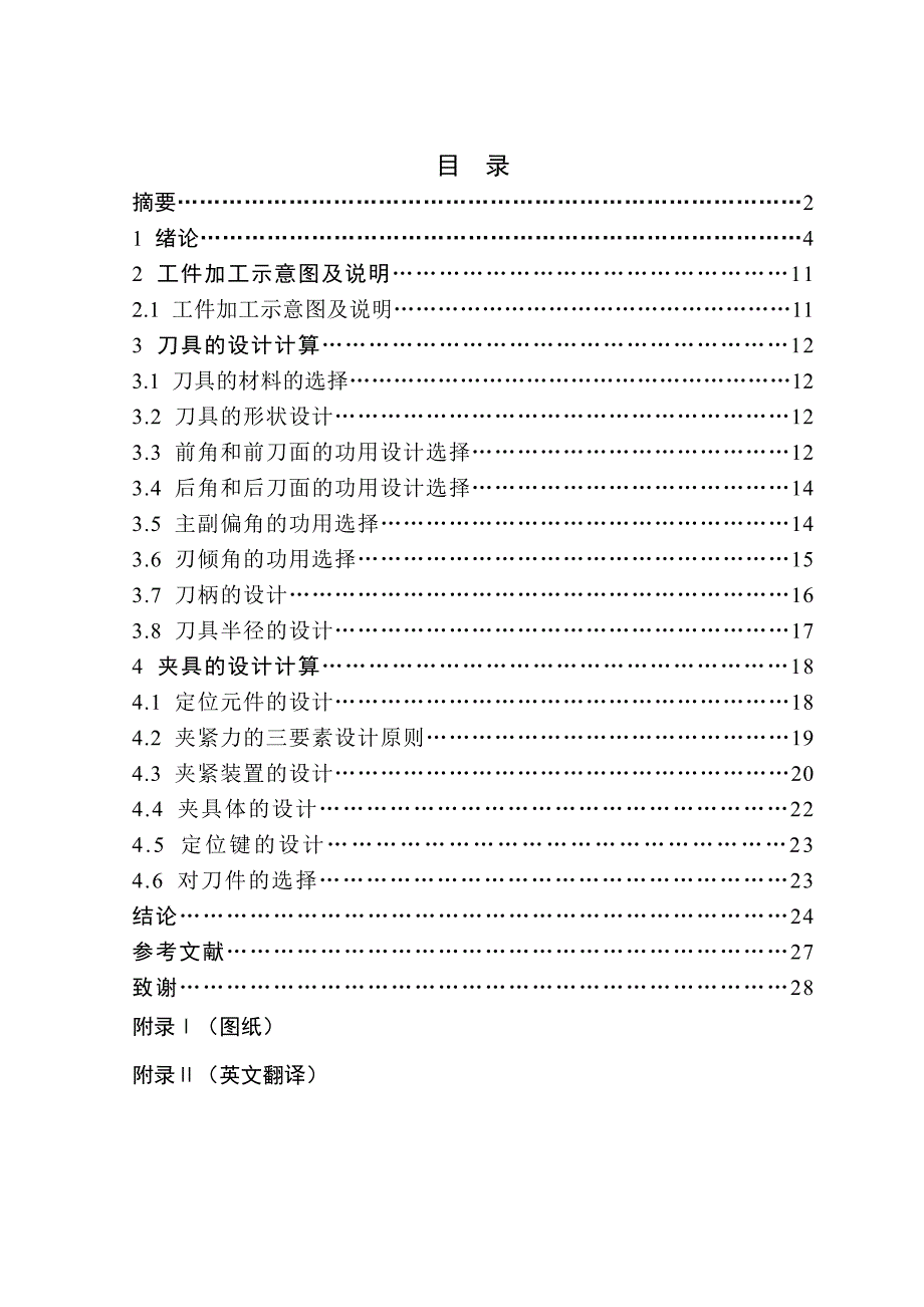 毕业设计论文刨削过程中刀具和夹具的设计.doc_第1页