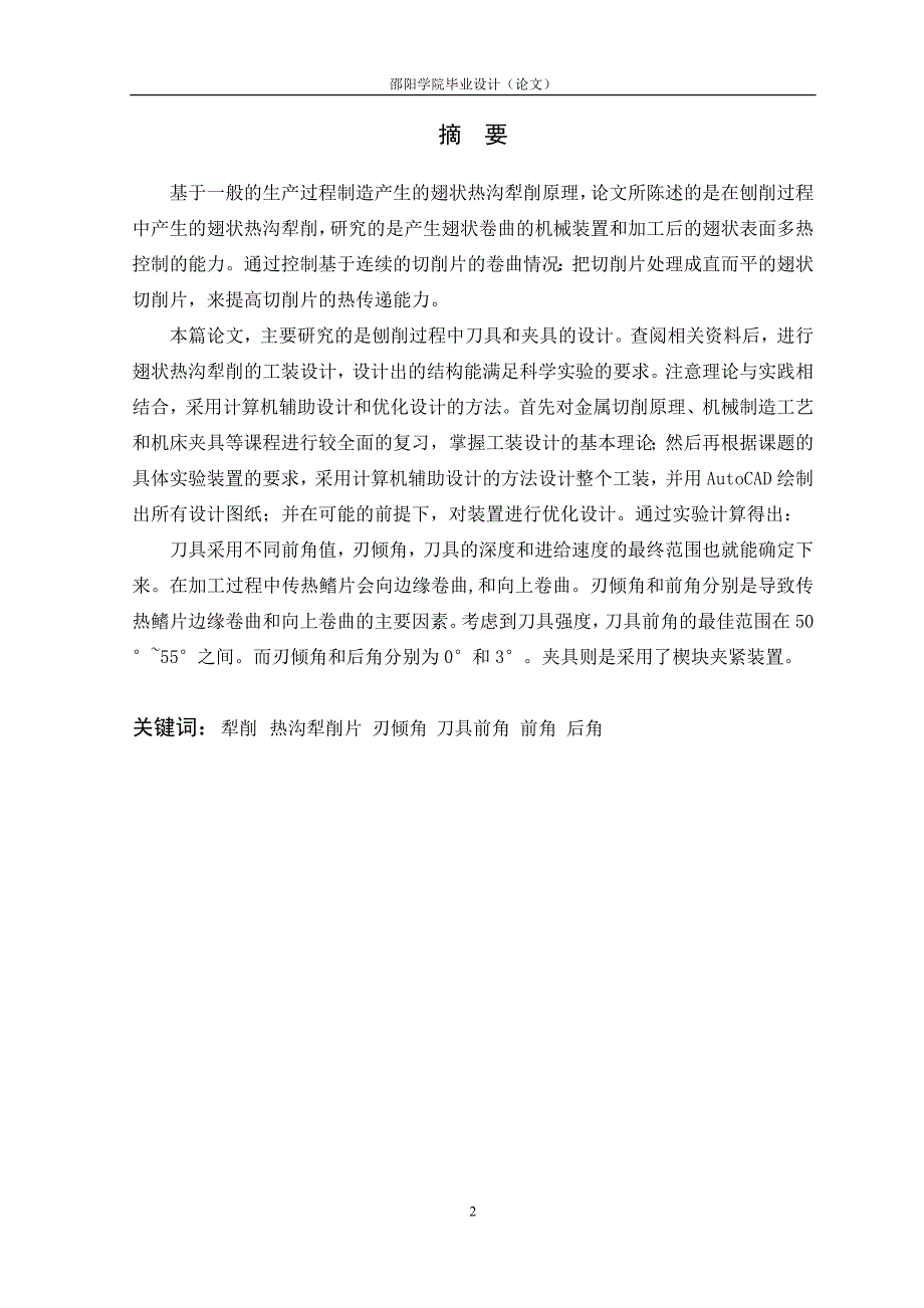 毕业设计论文刨削过程中刀具和夹具的设计.doc_第2页