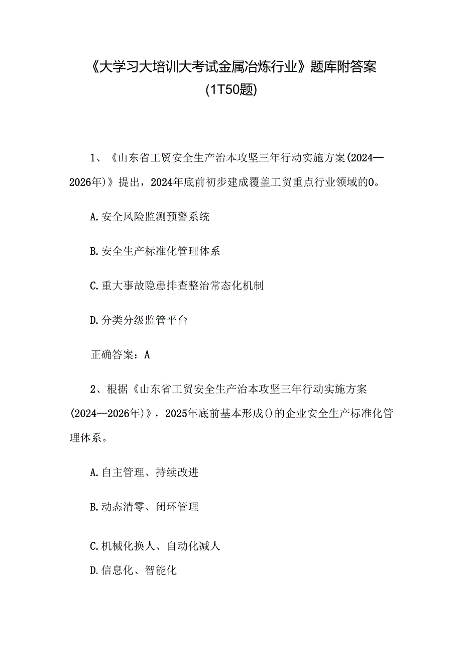 《大学习大培训大考试金属冶炼行业》题库附答案（1150题）.docx_第1页