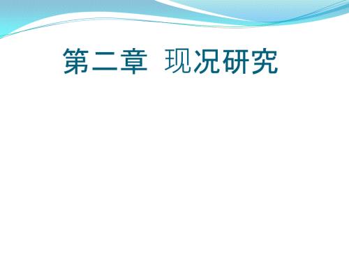 流行病学第二章现况研究.pptx