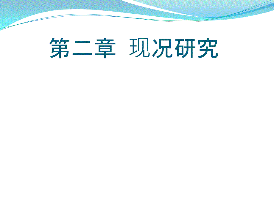 流行病学第二章现况研究.pptx_第1页