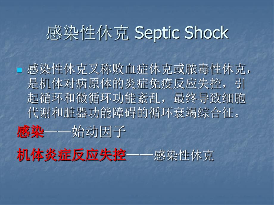 感染性休克PPT课件.ppt_第1页