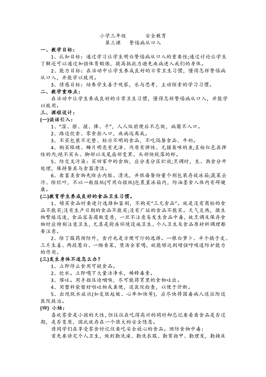 小学三年级安全教育.doc_第1页