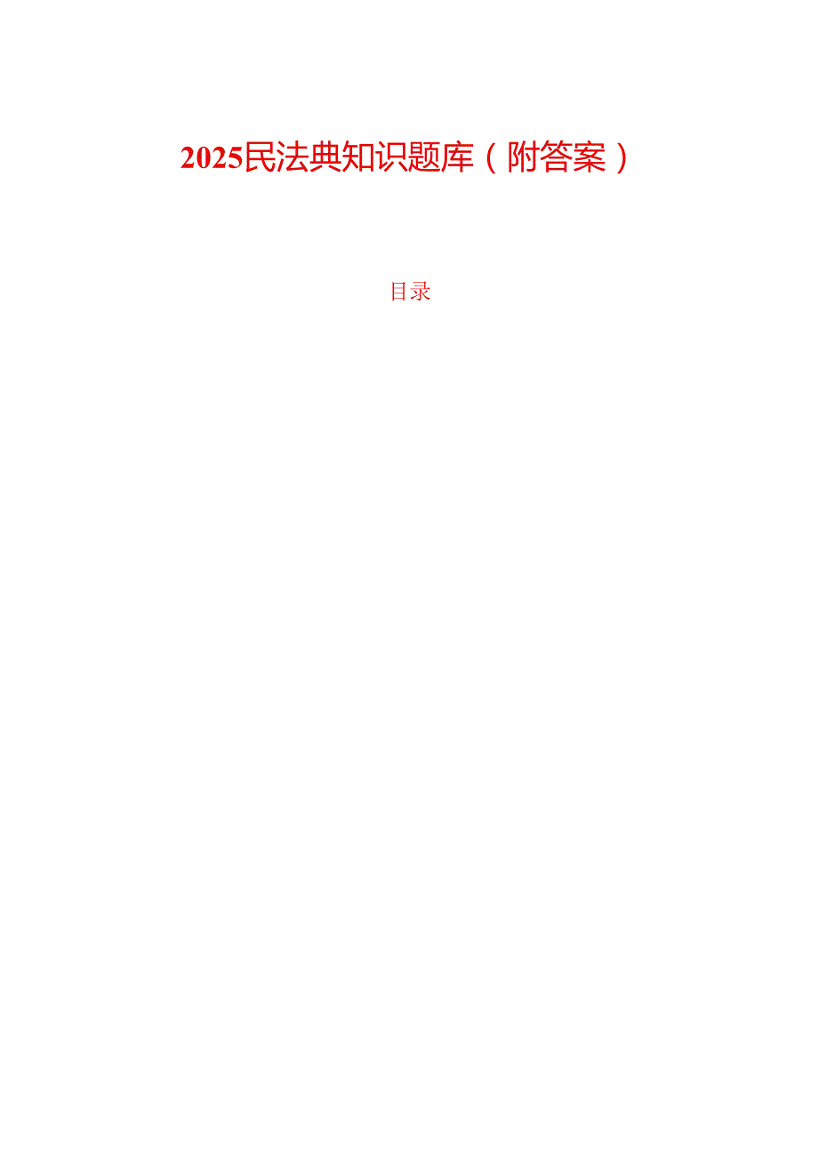 2025民法典知识题库（附答案）.docx_第1页