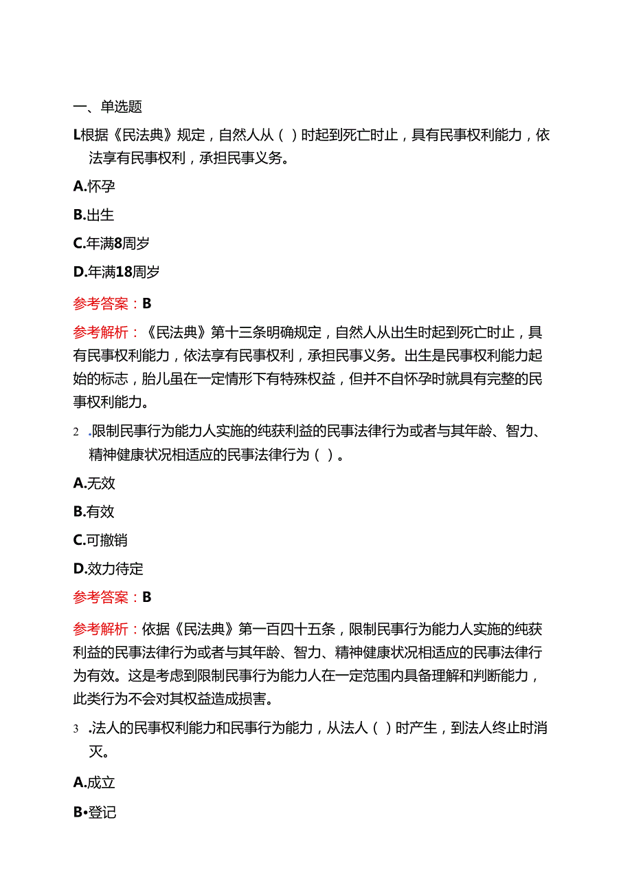 2025民法典知识题库（附答案）.docx_第2页
