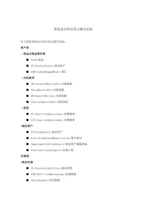 常见会计科目英文缩写总结.docx