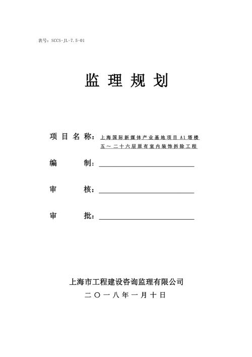 某楼室内装饰拆除工程监理规划.docx