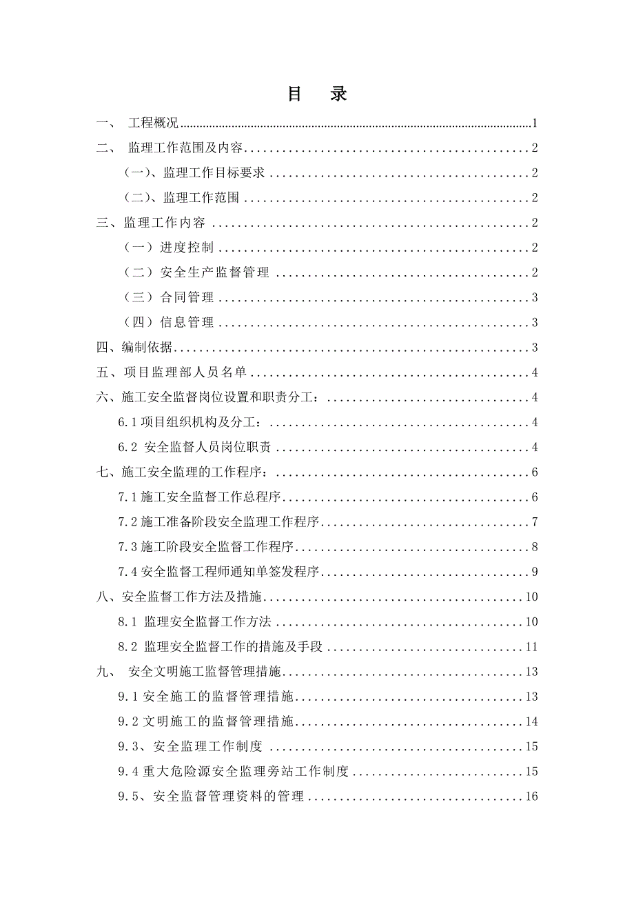 某楼室内装饰拆除工程监理规划.docx_第2页