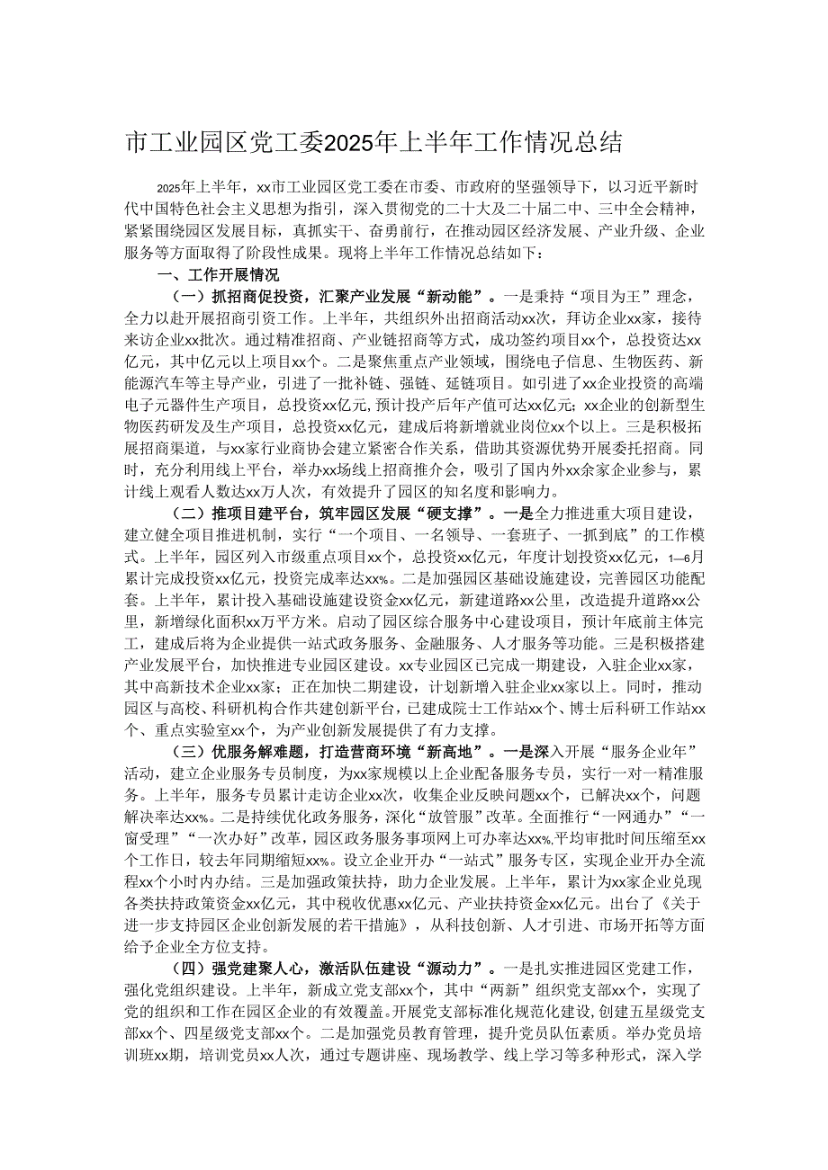 市工业园区党工委2025年上半年工作情况总结.docx_第1页