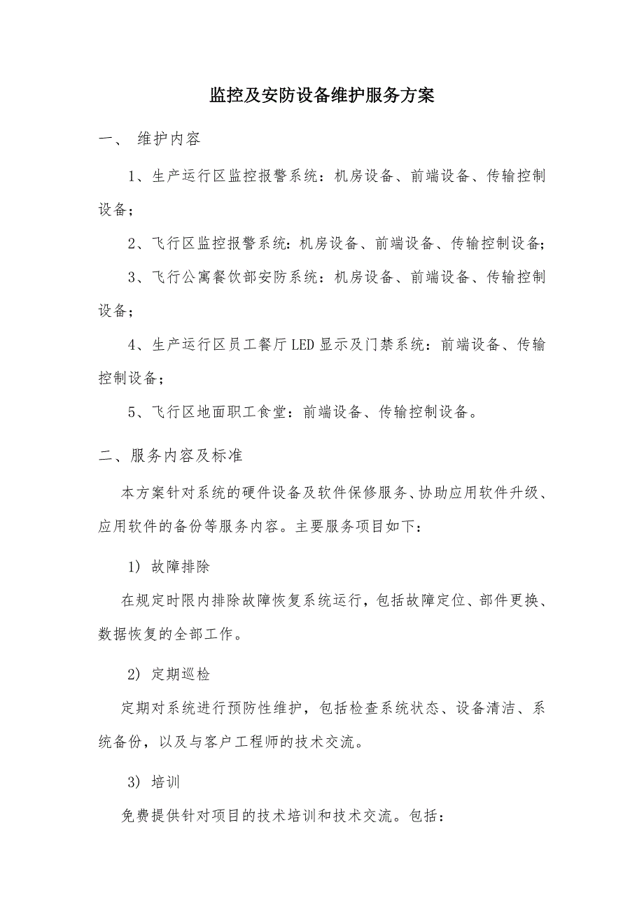 监控及安防设备维护服务方案.doc_第1页
