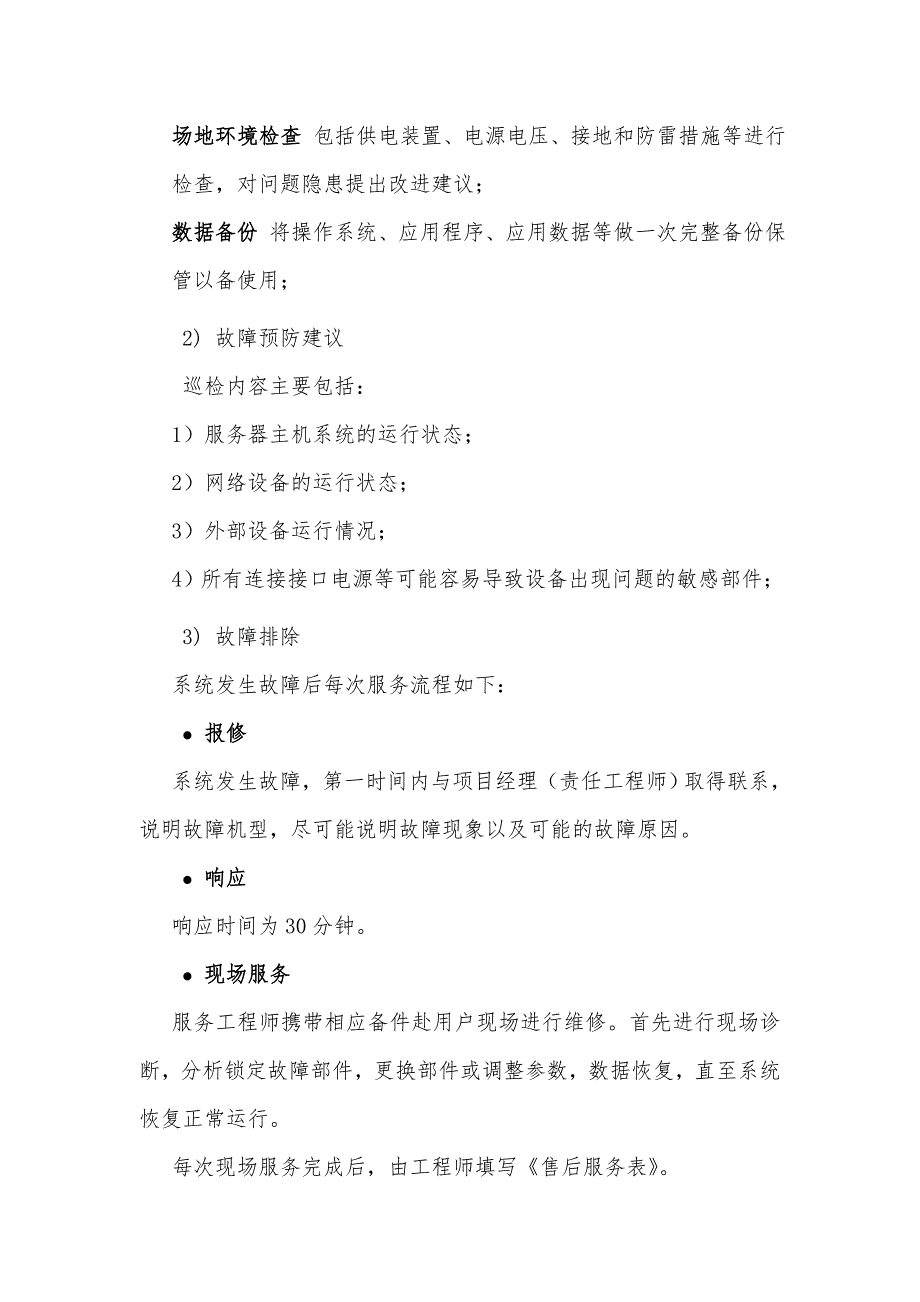 监控及安防设备维护服务方案.doc_第3页