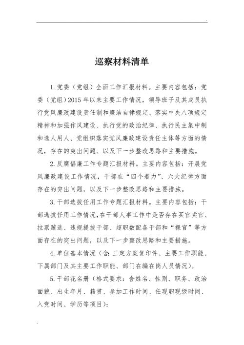 巡察材料清单单位提供精品word.docx
