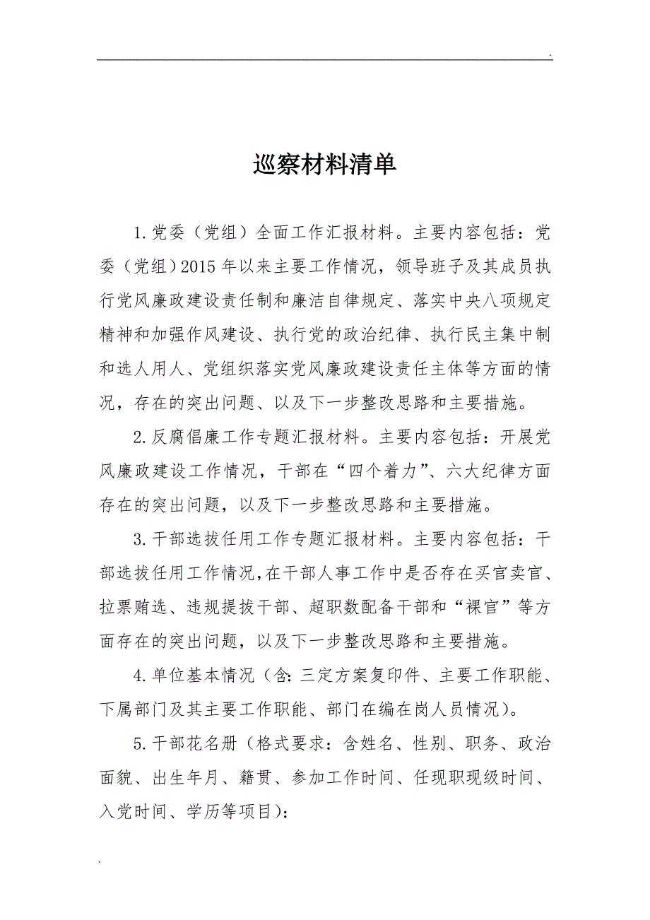 巡察材料清单单位提供精品word.docx_第1页