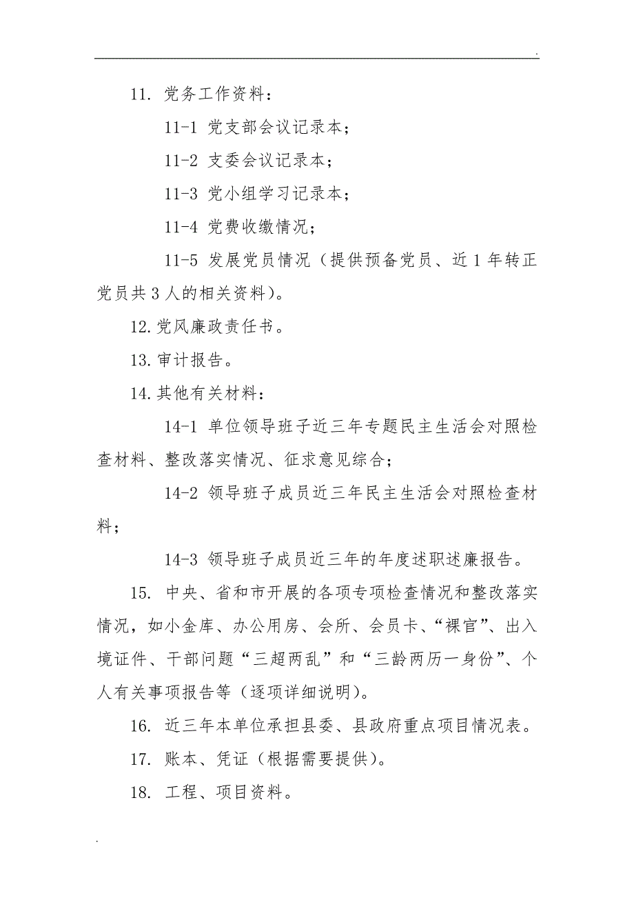 巡察材料清单单位提供精品word.docx_第3页