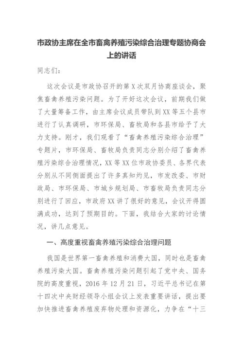 市政协主席在全市畜禽养殖污染综合治理专题协商会上的讲话.docx