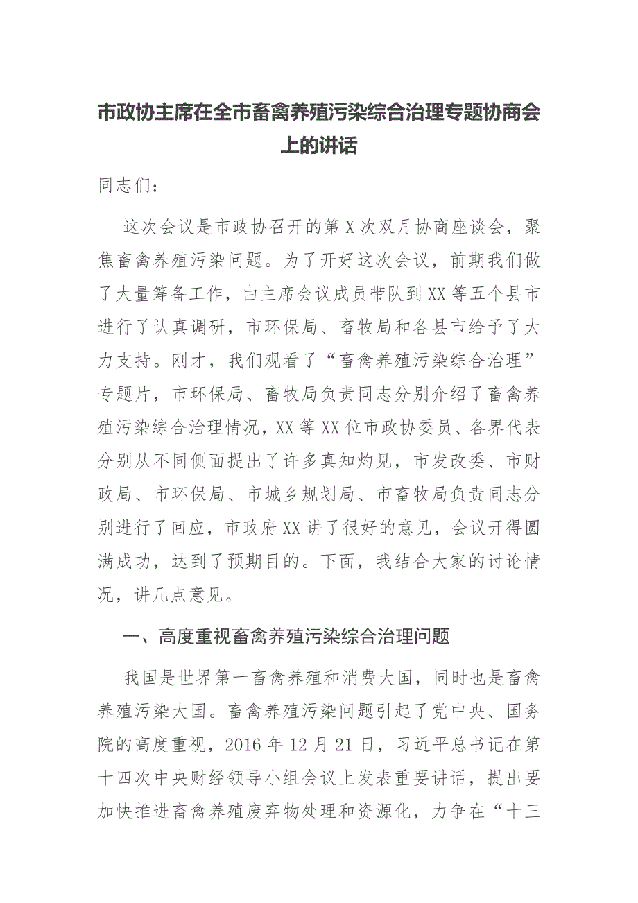 市政协主席在全市畜禽养殖污染综合治理专题协商会上的讲话.docx_第1页