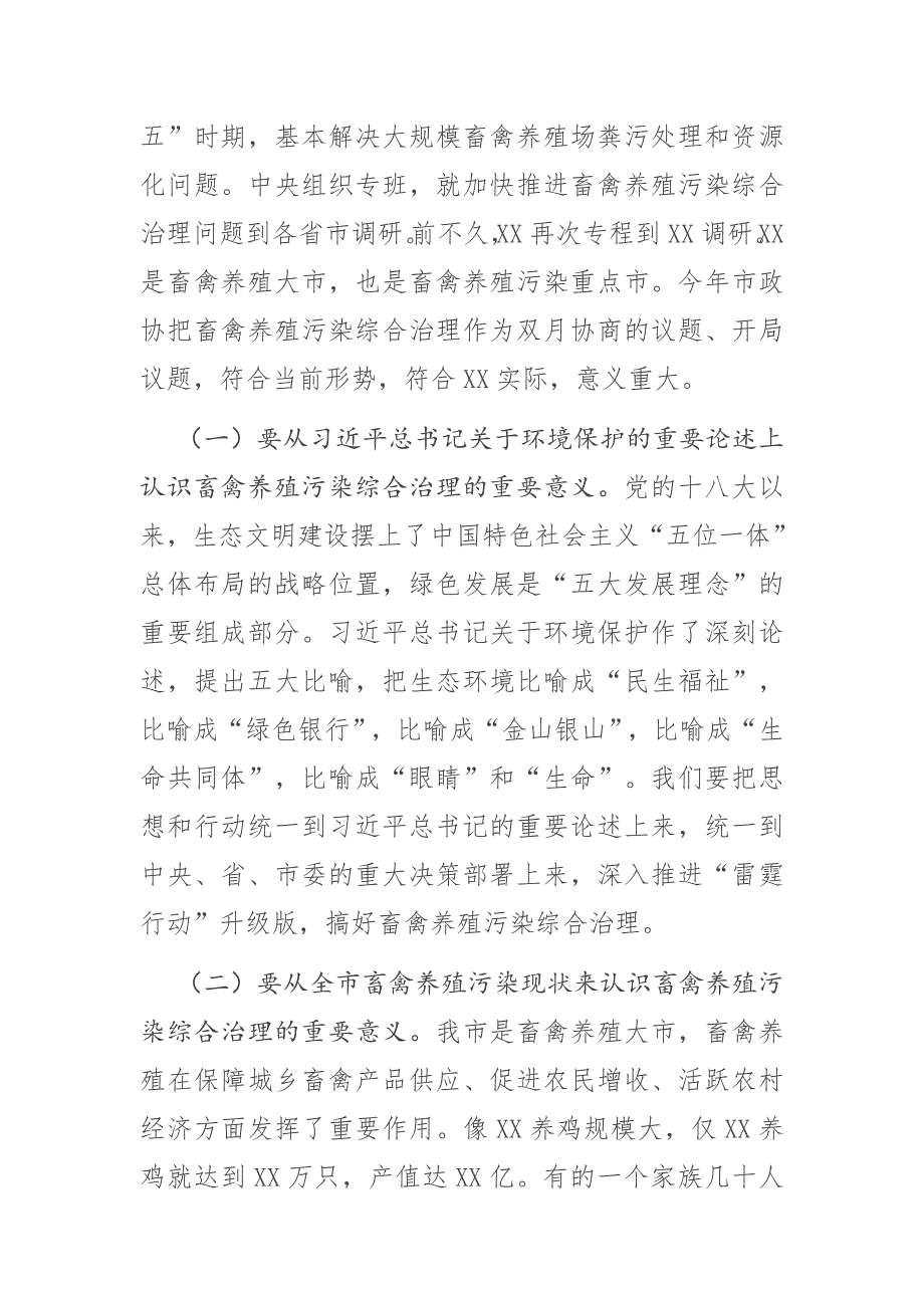 市政协主席在全市畜禽养殖污染综合治理专题协商会上的讲话.docx_第2页