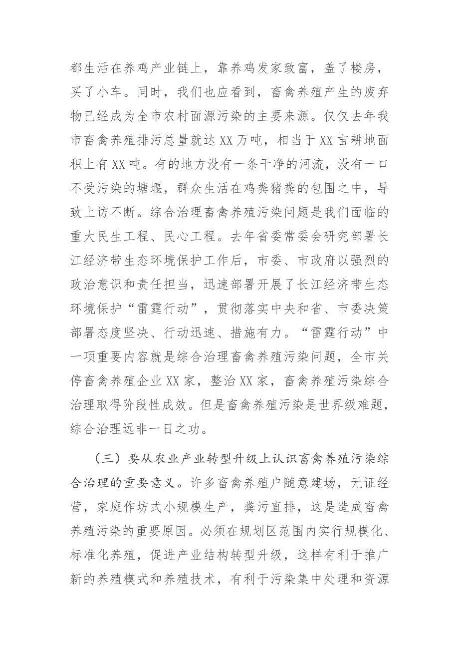市政协主席在全市畜禽养殖污染综合治理专题协商会上的讲话.docx_第3页