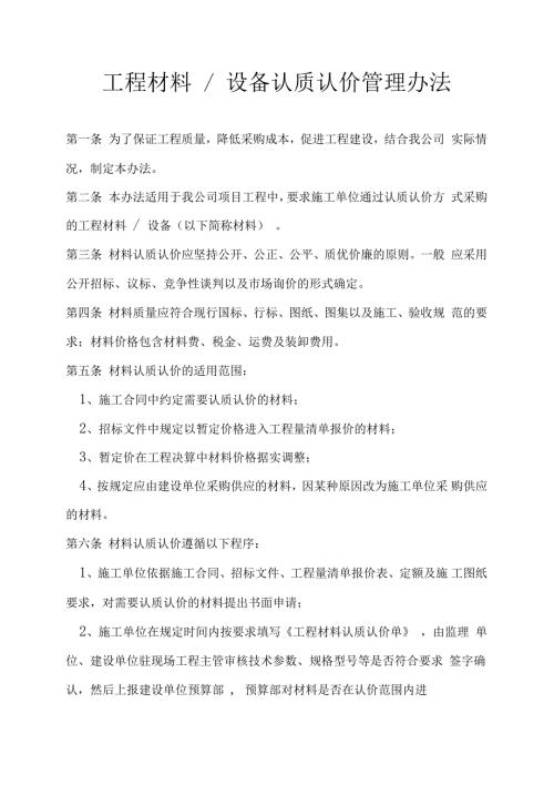 工程材料设备认质认价管理办法.doc