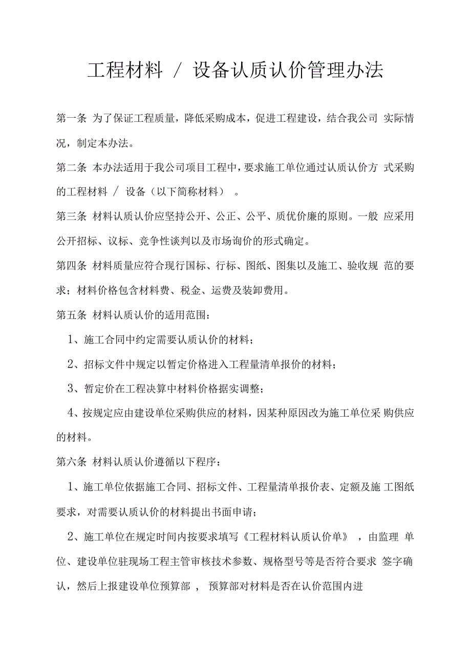 工程材料设备认质认价管理办法.doc_第1页