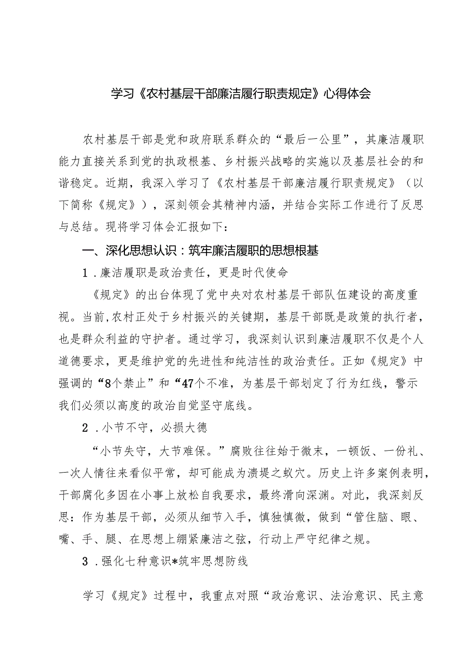 5篇 学习《农村基层干部廉洁履行职责规定》心得体会（最新版）.docx_第1页