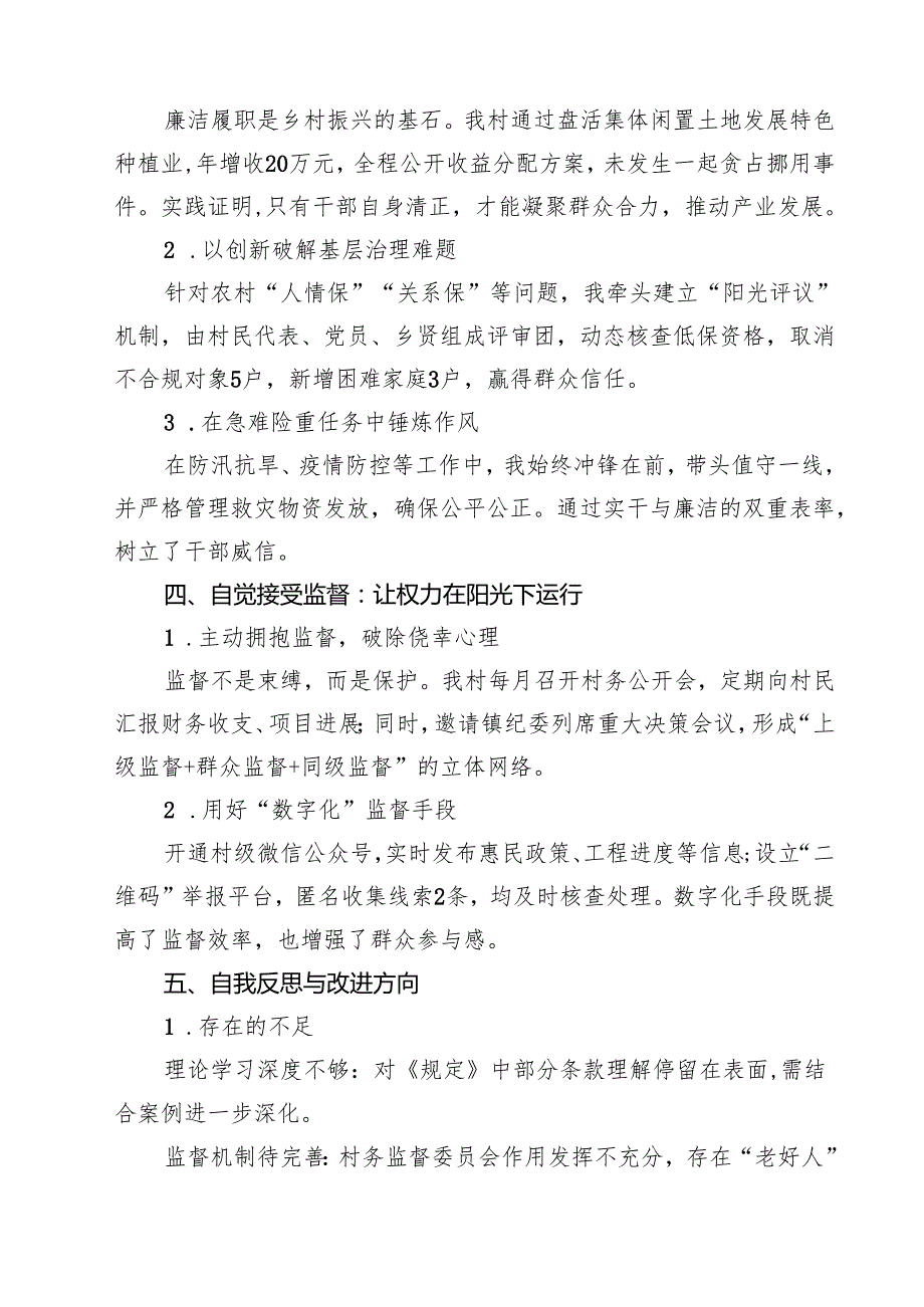 5篇 学习《农村基层干部廉洁履行职责规定》心得体会（最新版）.docx_第3页