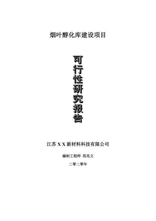烟叶醇化库建设项目可行性研究报告可修改模板案例.doc
