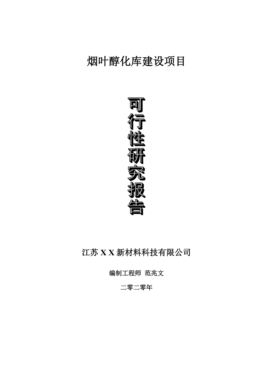 烟叶醇化库建设项目可行性研究报告可修改模板案例.doc_第1页