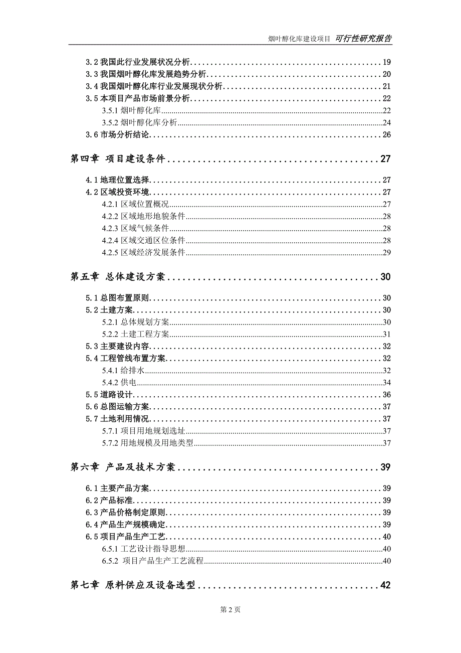 烟叶醇化库建设项目可行性研究报告可修改模板案例.doc_第3页