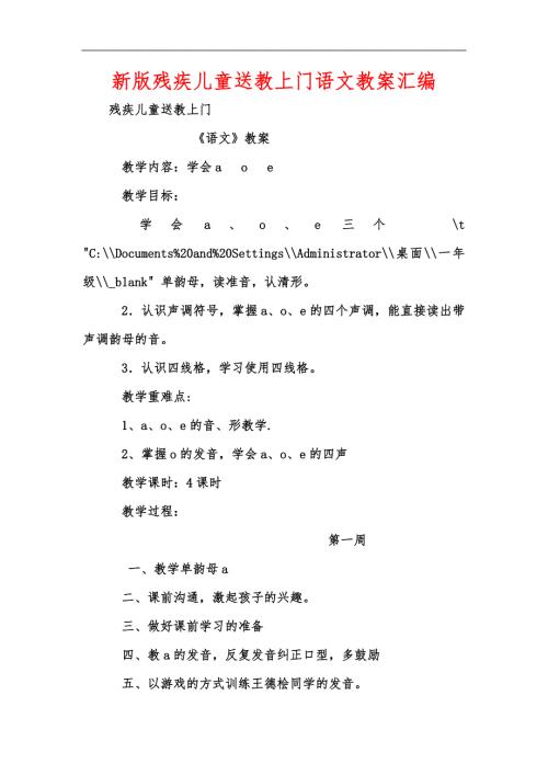 新版残疾儿童送教上门语文教案汇编.docx