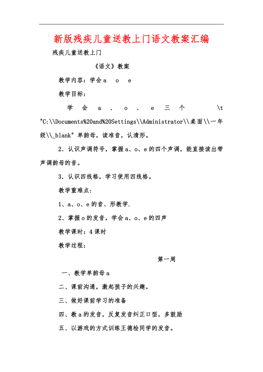 新版残疾儿童送教上门语文教案汇编.docx_第1页