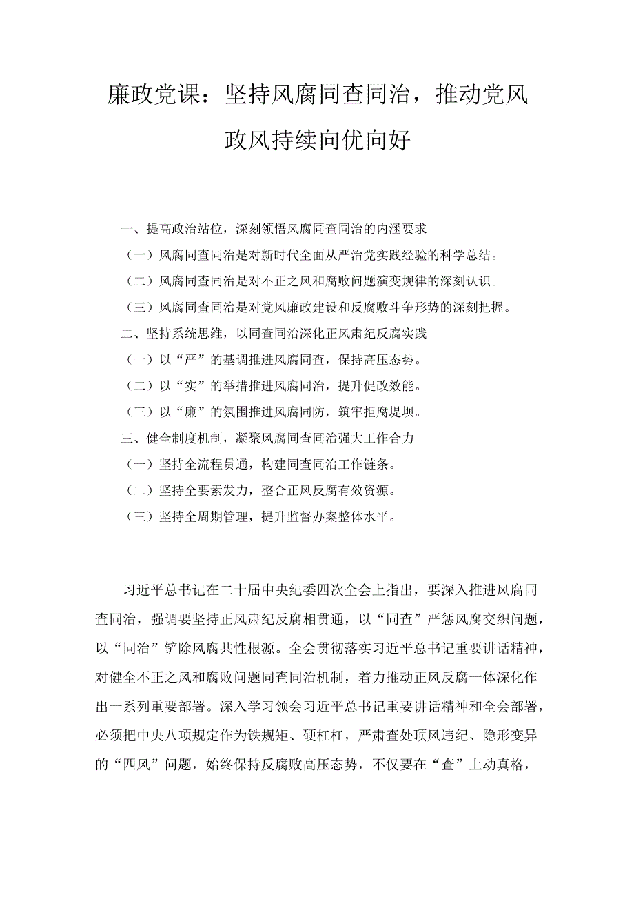 坚持风腐同查同治推动党风政风持续向优向好（廉政党课）.docx_第1页