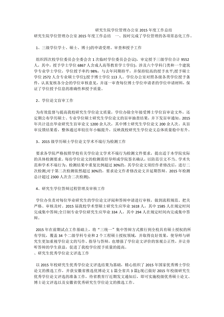 研究生院学位管理办公室工作总结.doc_第1页