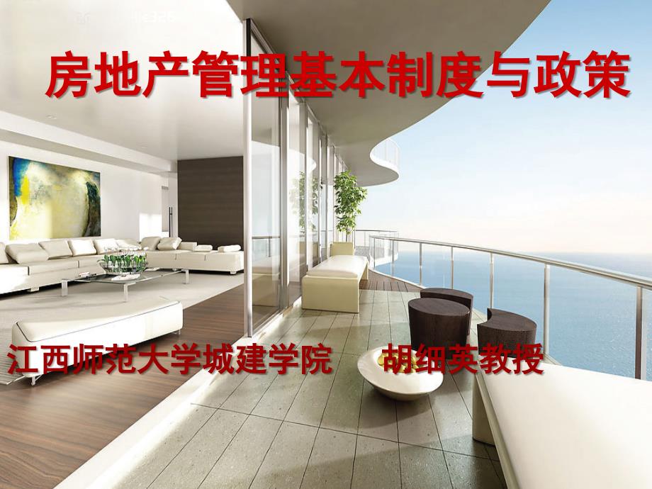 房地产管理基本制度与政策.ppt_第1页