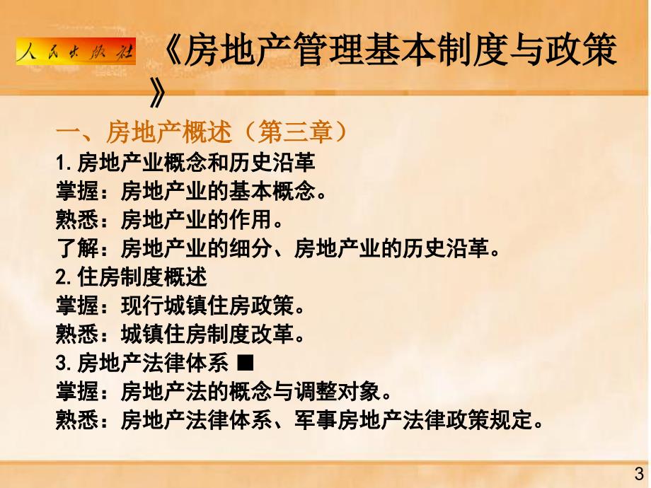 房地产管理基本制度与政策.ppt_第3页