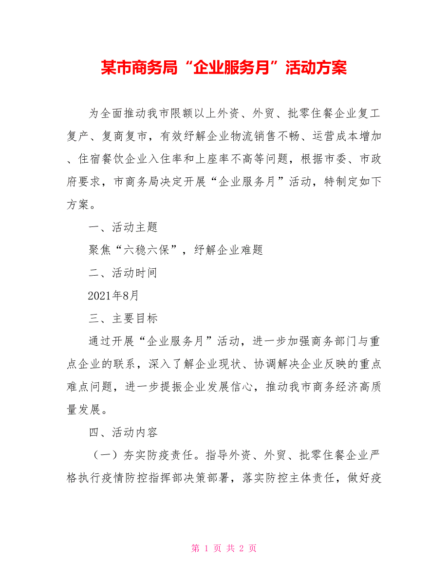 某市商务局企业服务月活动方案.doc_第1页